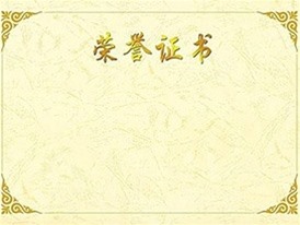 榮譽(yù)證書(shū)